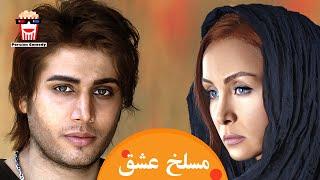 Iranian Movie Maslakhe Eshgh | فیلم سینمایی ایرانی مسلخ عشق | حدیث فولادوند و شراره رخام