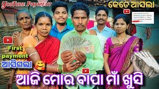 କେତେ ପଇସା ଆସଲା  My First Payment From YouTube / Samblpuri vlogs #sunilofficialvlogs #viralvlogs