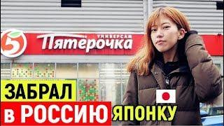 Забрал ЯПОНКУ в Россию. Первые впечатления. ШОК! РУМ ТУР по квартире японки в России. ROOM TOUR!