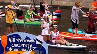 VIII Фестиваль сапсёрфинга «Фонтанка SUP» (2023)