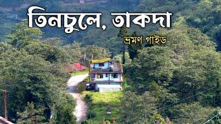 Tinchuley Takdah Tour Guide. তিনচুলে তাকদা ভ্রমণ গাইড।