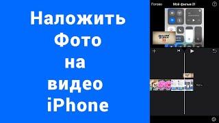 Наложить на видео фото iPhone iMovie изображение вертикальное