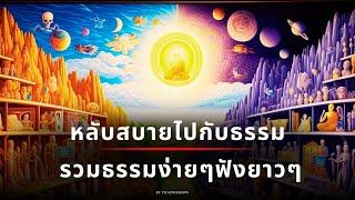 รวมคลิปธรรมะไว้เปิดฟังก่อนนอน เคยสงสัยไหมว่า ชีวิตเราเป็นไปตาม "กรรม" จริงหรือ?