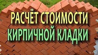 Кладка кирпича Расчет кирпича Стоимость кирпичной кладки