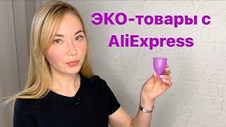 ЭКО-товары с AliExpress (Алиэкспресс)