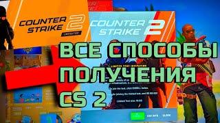 КАК ПОЛУЧИТЬ CS2 ВСЕ СПОСОБЫ БЕТА ТЕСТ КС2 ПРИНЯТЬ УЧАСТИЕ В ТЕСТИРОВАНИИ