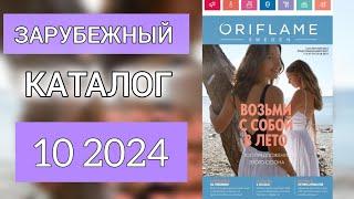 КАТАЛОГ 10 2024 ОРИФЛЕЙМ|ЖИВОЙ КАТАЛОГ СМОТРЕТЬ НОВИНКИ|ЗАРУБЕЖНЫЙ ЛЕТНИЙ CATALOG 10 2024