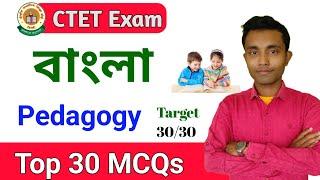 CTET BENGALI PEDAGOGY || 30 MCQs Bengali Pedagogy || Bengali Pedagogy for CTET EXAM