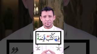 تعلم قراءة سورة (البينة) وتعلم مخرج الهاء الصحيح والوقف على التاء المربوطة