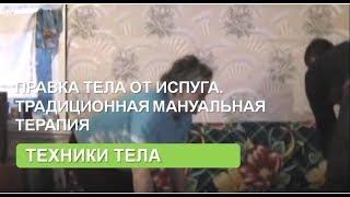 Правка тела от испуга и перекоса. Традиционная мануальная терапия