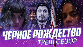 "Черное Рождество" ( 2019 ) - Треш Обзор на фильм. [ Новогодний выпуск ]