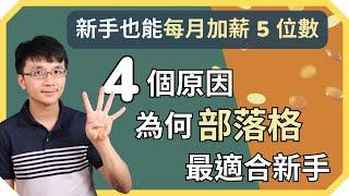 2023 還能透過部落格賺錢嗎？ 4 個原因為什麼新手最適合透過部落格賺錢 | 被動收入、新手網路賺錢指南