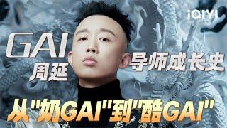 说唱王者！GAI周延从学员到导师 他用作品说话！征服每一个rapper | iQIYI音乐纯享频道