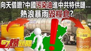 It was revealed that Chinese mainland's oil was polluted and entered CCP's special supply chain!