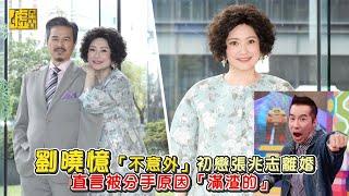 劉曉憶「不意外」初戀張兆志離婚！直言被分手原因「滿渣的」