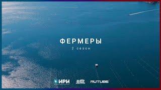 Трейлер - Фермеры 2 сезон