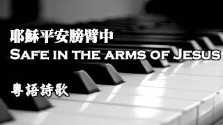 耶穌平安膀臂中 Safe in the arms of Jesus 【安穩在耶穌手中】【粵語】