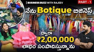 Boutique Business In Telugu | How to Start Boutique Business? | Low Investment Business | Part 1