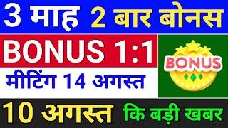 3 माह 2 बार Bonus घोषणा हुई. bonus share latest news . bonus & split