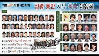 [홍보] ﻿대표총재 장사무엘 목사 - 위드 With 부흥사협의회, 여름 성령충만, 치유, 축복 대성회 8월15 ~ 19일 저녁까지 한얼산 기도원 (220809) - 화평방송