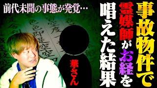 【心霊】“最強霊媒師華さん”がついにスタジオに…！事故物件の霊の知られざる事実が発覚した。