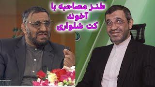 طنز مصاحبه با آخوند کت شلواری درباره ورود زنان به استادیوم #iran #ایران #طنز #comedy #funny