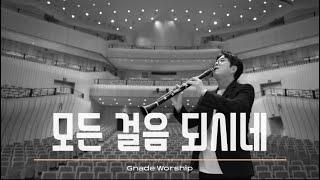 [1시간] 모든 걸음 되시네 You’ll Never Walk Alone / 클라리넷 찬양 / 예람워쉽 / 주님내길아시네