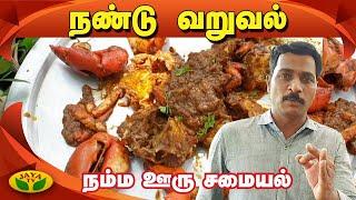 கிராமத்து சுவையில் "நண்டு வறுவல்" | Crab Roast | Namma Ooru Samayal | JayaTV