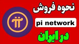 نحوه فروش پای نتورک |pi network در ایران|چگونه پای نتورک بفروشیم