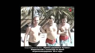 «Крепко держимся! Кучнее!» Жириновский с коллегами во время загранкомандировки. 90-е годы.