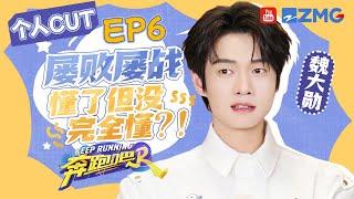 【魏大勋cut】屡战屡败但也屡败屡战的大勋懂了但没完全懂？！ |奔跑吧12 SPECIAL 2024