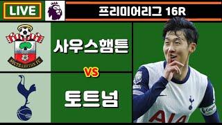 [Live] 손흥민 시즌 6호골 + 6,7호 도움 성공!! 토트넘 사우스햄튼 축구 입중계 (프리미어리그 16R)