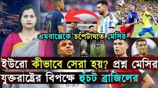 এমবাপ্পেকে কষে চপেটাঘাত মেসির..ব্রাজিল-আর্জেন্টিনা ছাড়া ইউরো কীভাবে সেরা হয়? | Jago Football