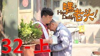 《嘿！老頭》EP32上 黃磊/李雪健/宋佳/嶽雲鵬 玩世不恭兒子與阿爾茲海默症父親的悲喜人生——家庭/愛情/喜劇