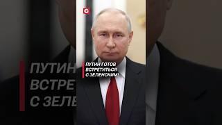 Путин готов встретиться с Зеленским! #путин #зеленский #украина #война #сво #политика #новости #сша