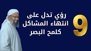 9 رؤى تدل على انتهاء المشاكل كلمح البصر