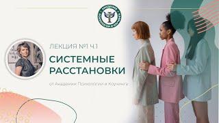 Системные расстановки. Лекция №1 ч.1. Академия Психологии и Коучинга Вероники Хацкевич