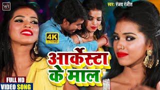 #VIDEO_SONG / अर्केस्टा के माल / Arkesta Ke Mal / latest bhojpuri video / Ranjay Ranjeet / Wr Music