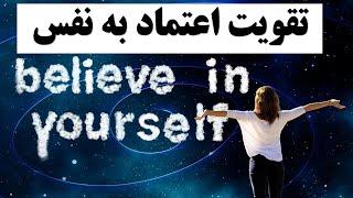 چگونه اعتماد به نفس خود را بالا ببریم؟ | راهکارهای افزایش اعتماد به نفس