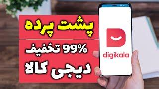 پشت پرده تخفیف ۹۹ درصدی دردیجی کالا به بهانه بلک فرایدی 