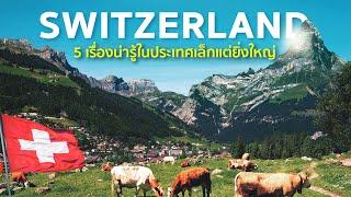 5 เรื่องน่ารู้ สวิตเซอร์แลนด์ ประเทศเล็กแต่ยิ่งใหญ่
