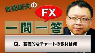 【FX】基礎的なチャートの教材は何