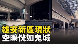 雄安新區現狀 空曠恍如「鬼城」！雄安安置房豆腐渣工程 牆皮脫落 樓頂漏水｜ #人民報