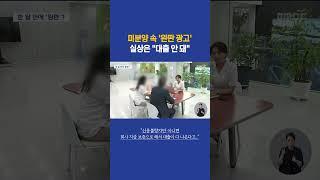 60% 미분양 아파트 한 달 만에 '완판'.. 실상은? #부산mbc뉴스 (2023-09-05,화)