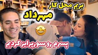 مهرداد كجا كار مى كنه؟ | چرا براش هدیه گرفتیم؟ 