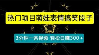 最新热门项目萌娃表情搞笑段子，自带流量涨粉快3分钟一条视频，小白也可轻松日赚300＋