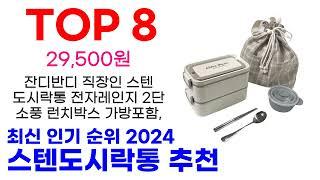 스텐도시락통 추천 TOP10 최신 인기 할인 상품 확인해봐요