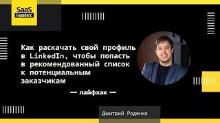 Лайфхак -  Как раскачать профиль в LinkedIn, чтобы попасть в рекомендованный список к заказчикам