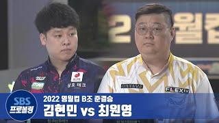 B조 준결승 김현민 vs 최원영 [2022 영월컵 / 프로볼링]