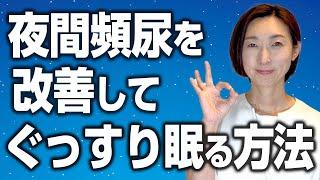 【夜間頻尿】夜間頻尿を改善してぐっすり眠る方法